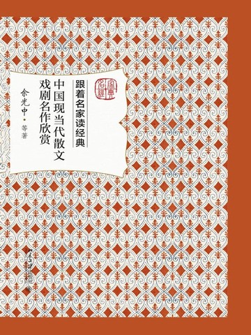 【電子書】中国现当代散文戏剧名作欣赏