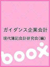 ガイダンス企業会計 現代簿記会計研究会