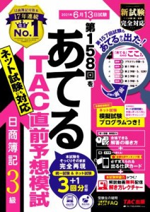  日商簿記３級　第１５８回をあてるＴＡＣ直前予想模試 ２０２１年６月１３日試験／ＴＡＣ簿記検定講座(編著)