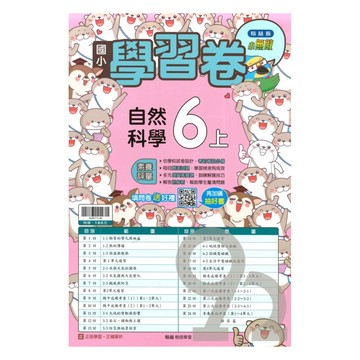 翰林國小學習卷自然6上