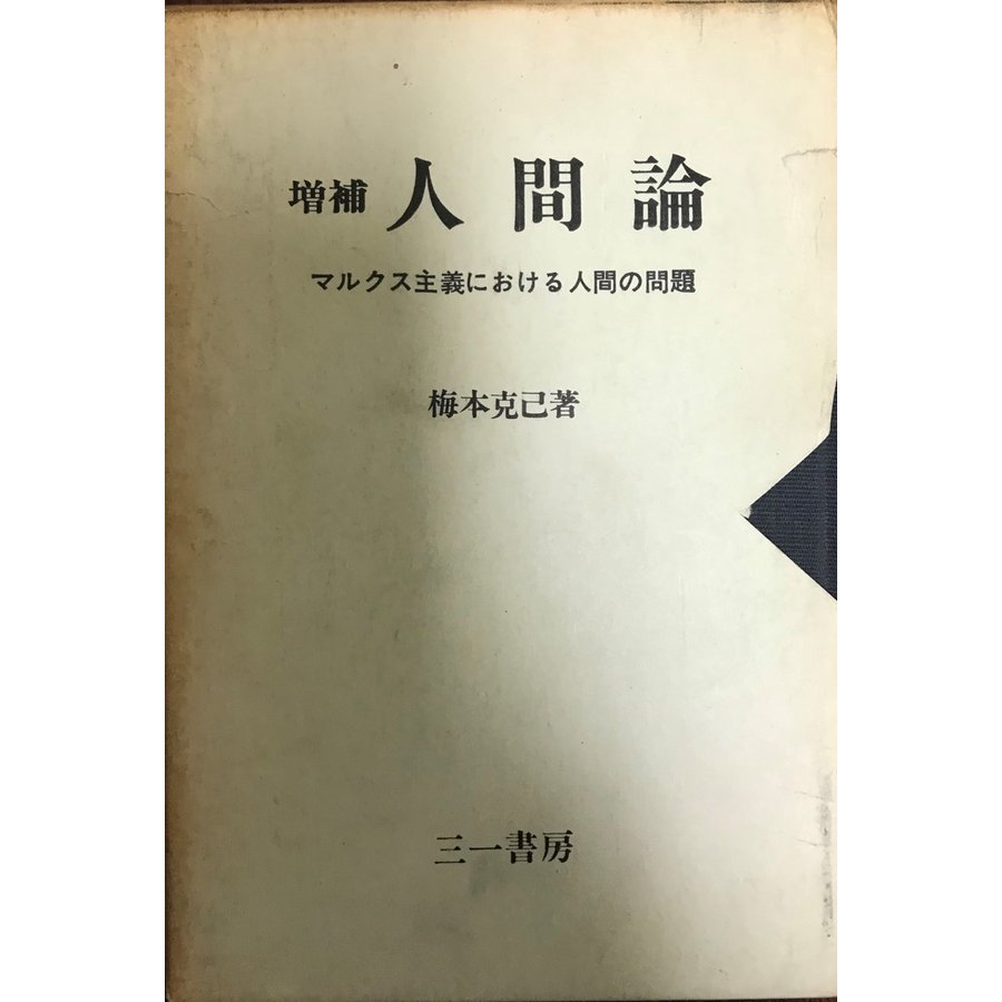 人間論 マルクス主義における人間の問題