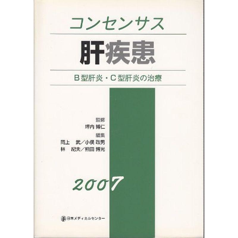 コンセンサス肝疾患?B型肝炎・C型肝炎の治療〈2007〉