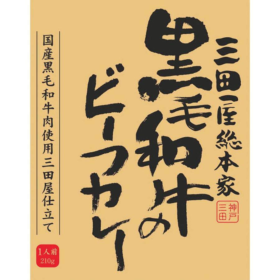 お歳暮 お返し 内祝い ギフト 肉加工品 三田屋総本家黒毛和牛のビーフカレー（２１０ｇ）