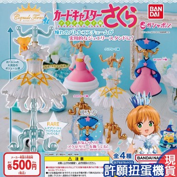 【許願扭蛋機】『現貨』 庫洛魔法使 服裝飾品架P3 小全3種 扭蛋 轉蛋 BANDAI 小櫻 衣服 衣架 飾品