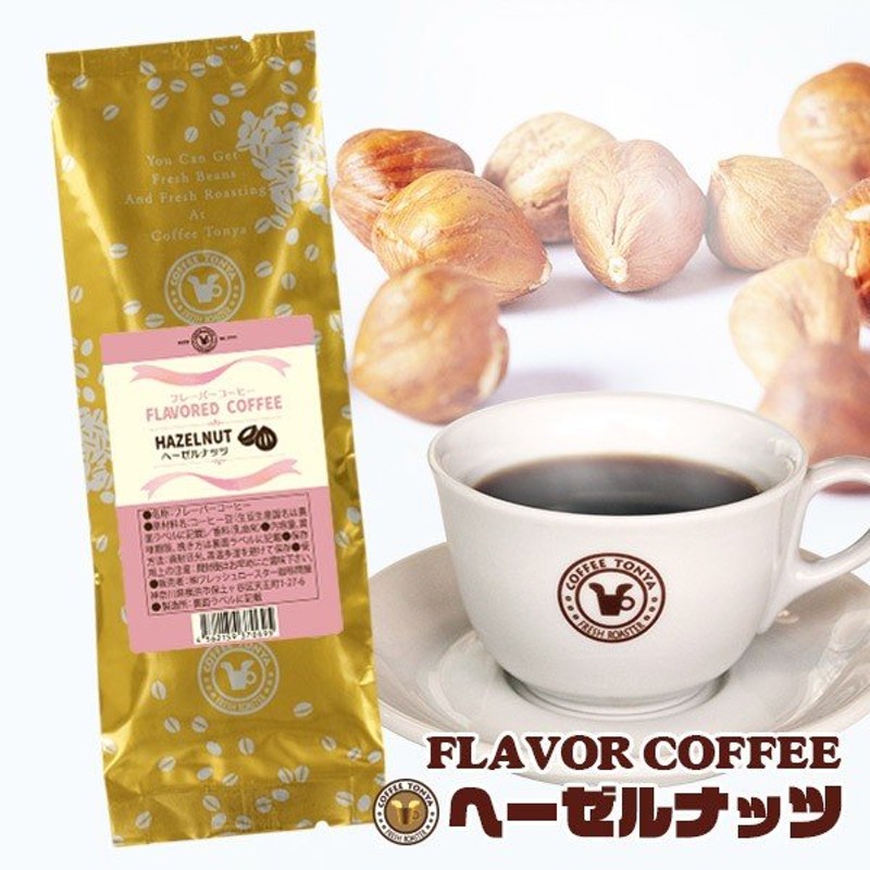 珈琲問屋 フレーバーコーヒー ヘーゼルナッツ （ブラジル 生豆時100g ミディアム／粉） 通販 LINEポイント最大0.5%GET |  LINEショッピング