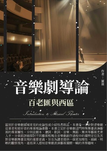 【電子書】音樂劇導論：百老匯與西區