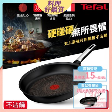 Tefal法國特福 硬悍鍋-精悍系列30cm不沾平底鍋｜9倍耐用塗層｜法國製｜IH適用