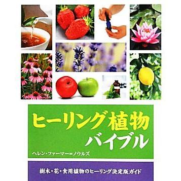 ヒーリング植物バイブル／ヘレンファーマー＝ノウルズ，中谷友紀子