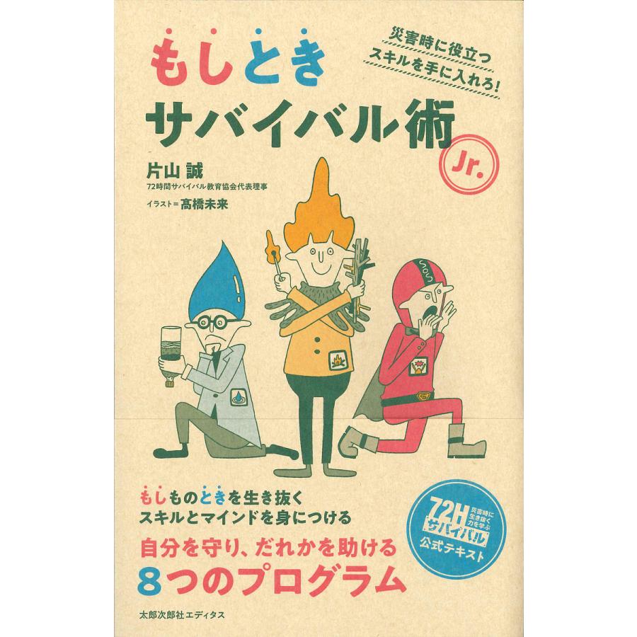 もしときサバイバル術Jr. 災害時に役立つスキルを手に入れろ