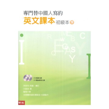 聯經專門替中國人寫的英文課本(初級下)