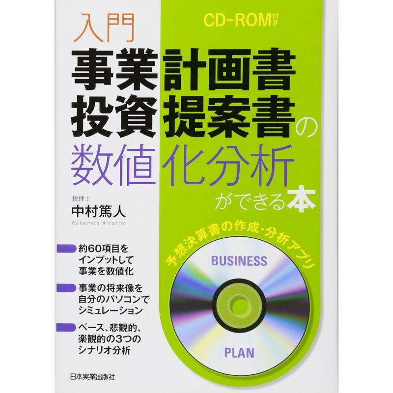 入門事業計画書・投資提案書の数値化分析ができる本〈CD-R