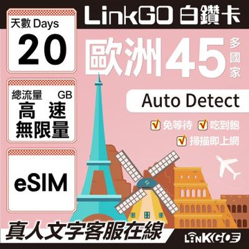 LINKGO白鑽卡 歐洲45國 eSIM卡 20天上網卡 高速流量吃到飽不降速 (歐洲網卡 西班牙 德國 奧地利 英國)