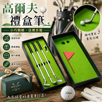 廢物專賣店 高爾夫筆 高爾夫禮品筆 仿真練習場 禮盒筆 高爾夫球桿筆 迷你高爾夫 高爾夫玩具 交換禮物 生日禮物