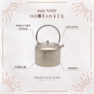 （山小孩）現貨，Keith 鎧斯 純鈦攜帶式輕量茶壺 1000ml/1500ml Ti3901/Ti3907