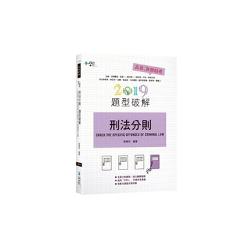 刑法分則題型破解