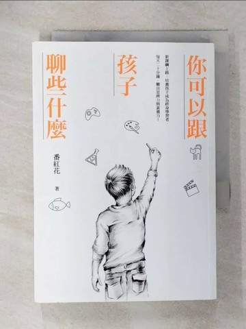 【書寶二手書T3／親子_RCX】你可以跟孩子聊些什麼：新課綱上路，培養孩子成為終身學習者，每天二十分鐘，聊出思辨力與素養力！_番紅花