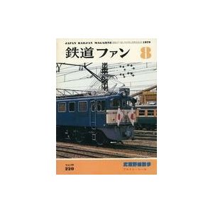 中古乗り物雑誌 鉄道ファン 1979年8月号 No.220