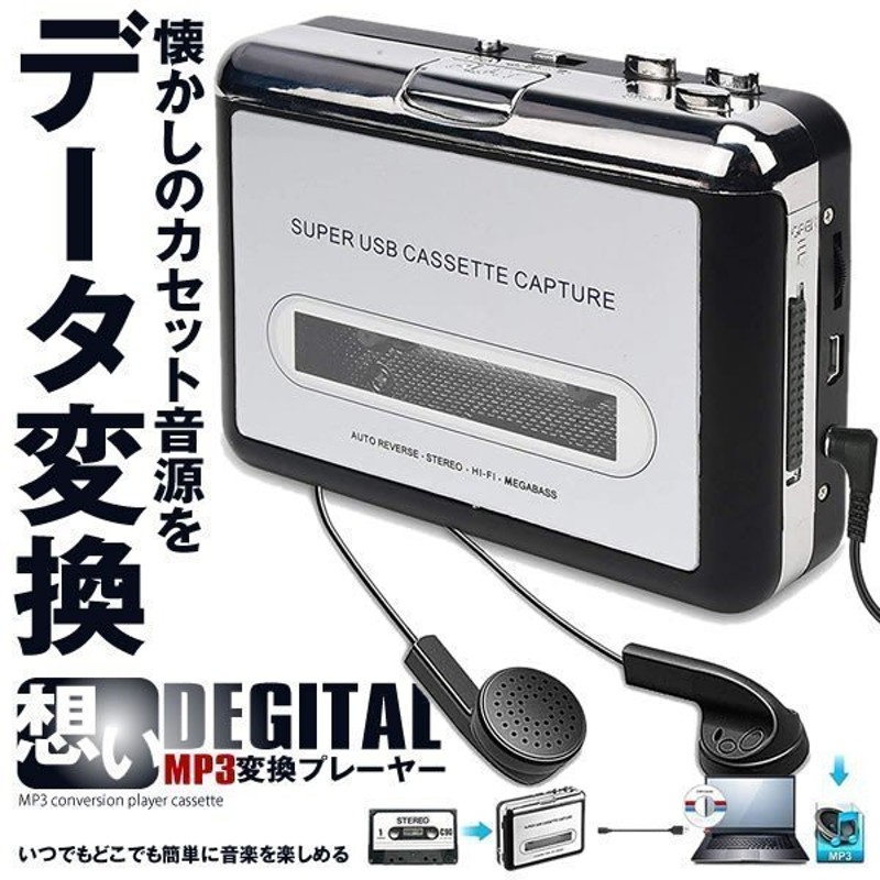 昭和レトロな昔懐かしカセットプレーヤー❣アナログ音源をMP3に変換保存OK