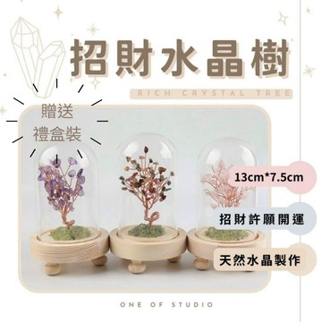 [One of studio]招財水晶樹禮盒 水晶樹 發財樹 招財樹 紫水晶 招財水晶樹 招財擺飾 招財水晶 水晶 消磁