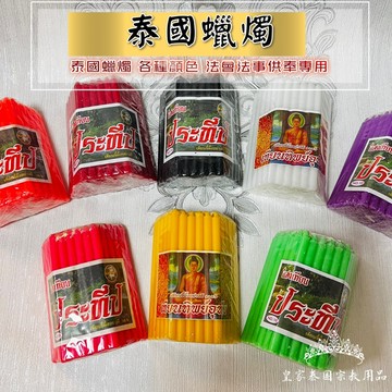 🇹🇭皇家佛具✨泰國蠟燭 多色蠟燭 紅色蠟燭 黑色蠟燭 黃色蠟燭 白色蠟燭 蠟燭 七色蠟燭 彩色蠟燭 蠟燭