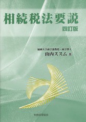 相続税法要説 四訂版 山内ススム