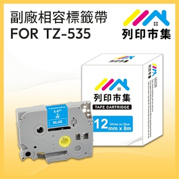 【列印市集】for Brother TZ-535 / TZE-535 藍底白字 / 12mm 副廠 相容標籤帶