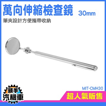 反光鏡 夾式鏡子 探視鏡 檢視鏡 探測鏡子 汽修鏡子 伸縮檢視鏡 管道維修鏡 汽車工具 MIT-CMH30