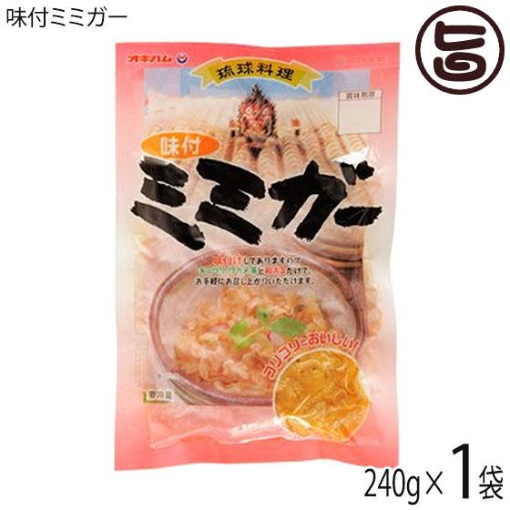 味付ミミガー 240g×1袋 オキハム 沖縄 土産 惣菜 コラーゲンたっぷりのミミガー