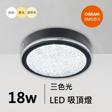 18W三色菱晶燈罩吸頂燈｜QC-30301B-歐司朗三色光