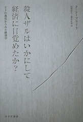 [書籍] 殺人ザルはいかにして経済に目覚めたか? ヒトの進化からみた経済学   原タイトル:THE COMPANY OF STRANGERS ポール・シーブライト