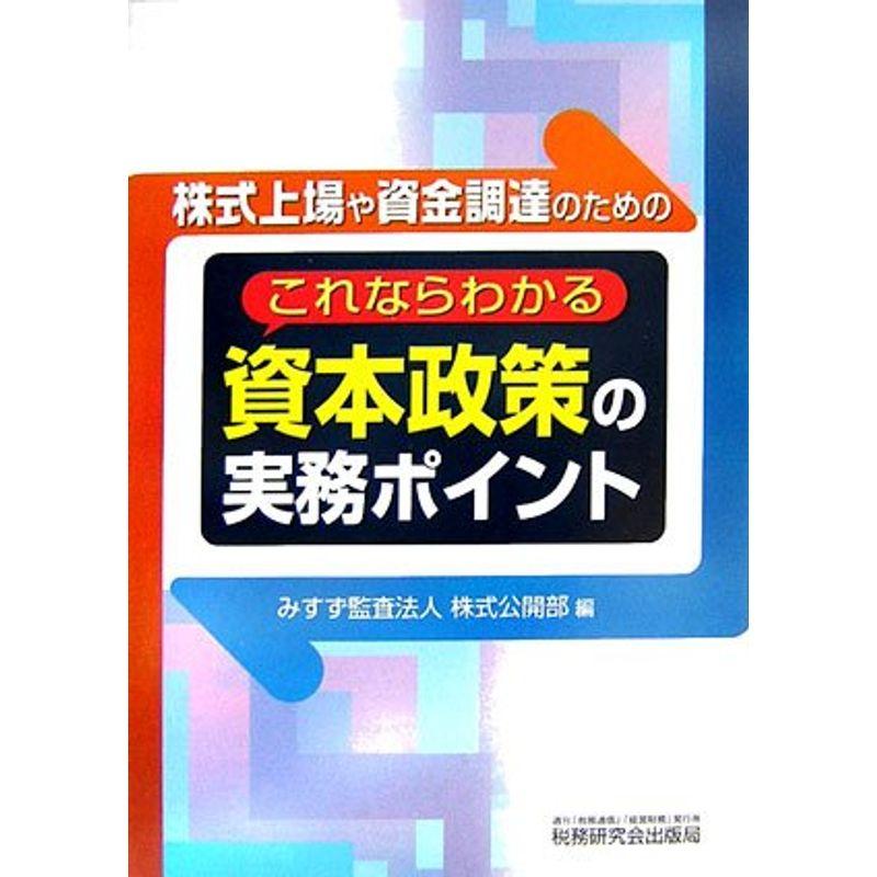 これならわかる資本政策の実務ポイント?株式上場や資金調達のための