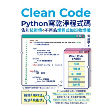 Clean Code：Python 寫乾淨程式碼 - 告別技術債，不再為爛程式加班收爛攤【ttbooks】