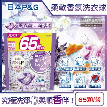 日本P&G-Bold強洗淨4合1消臭柔軟香氛洗衣凝膠球65顆/袋-薰衣草茉莉(紫)(家庭號補充包,好熨燙柔順洗衣球,筒槽防霉洗衣膠囊)