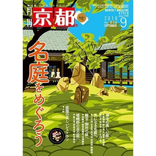 月刊京都2018年9月号雑誌