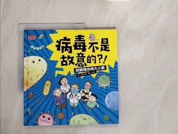 【書寶二手書T2／保健_ZPO】病毒不是故意的？！：認識傳染病大小事_玉子