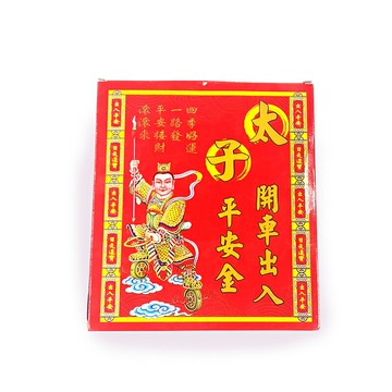 【發財金】206 太子爺 開車出入平安金 行車平安 日夜進寶