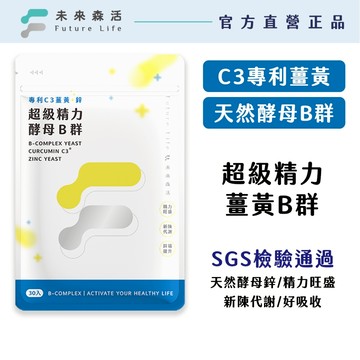 【未來森活】超級精力酵母B群30粒｜加強精力