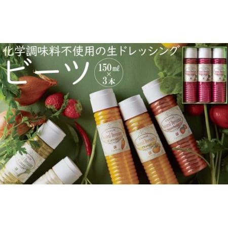 ふるさと納税 from雲仙「ナチュラルドレッシングビーツ」150ml×3 長崎県雲仙市