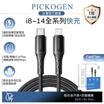 PICKOGEN 皮克全 PD/Lightning/Type-C/iPhone充電線傳輸線 36W快充 FastFlex 2M