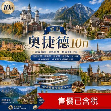 童話奧捷德10日｜海德古堡．羅騰堡．慕尼黑．維也納．布拉格．絕美雙湖區．伏爾他瓦河遊船料理．OUTLET購物_26EEFRACIA