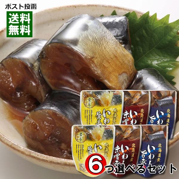 北海道産 いわしの旨煮＆いわしの味噌煮＆いわしの生姜煮 から6つ選べるまとめ買いセット 骨まで食べれる 兼由