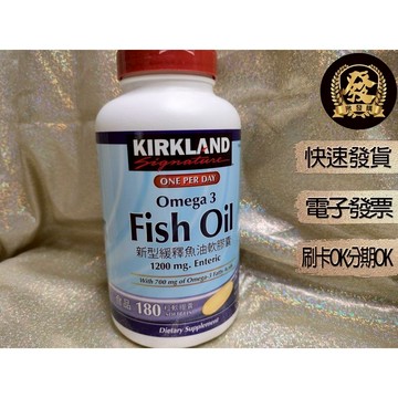 科克蘭 新型緩釋魚油軟膠囊 180粒 【揪發購】科克蘭新型緩釋魚油軟膠囊 Kirkland Fish Oil 魚油