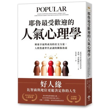 【全新】●耶魯最受歡迎的人氣心理學：解密幸福與成功的社交力量，人際焦慮世代必讀的關係指南_愛閱讀養生_一起來