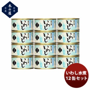 お歳暮 木の屋石巻水産 いわし水煮 12缶セット  歳暮 ギフト 父の日