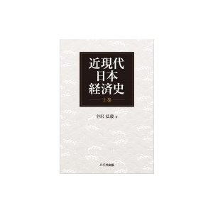 近現代日本経済史 上 谷沢弘毅