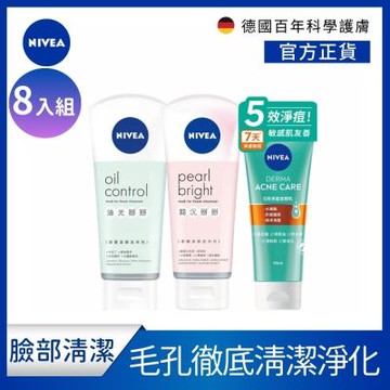 【NIVEA 妮維雅】 潔顏泥/潔顏乳(油光掰掰/黯沉掰掰/5效淨痘)-任選8入
