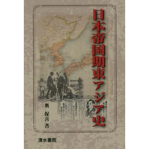 日本帝国期東アジア史 奥保喜 著