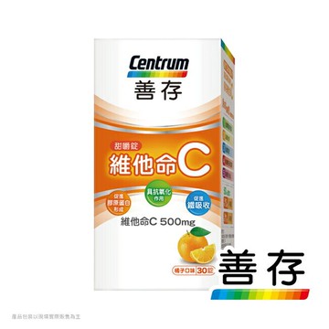 善存維他命C甜嚼錠30錠