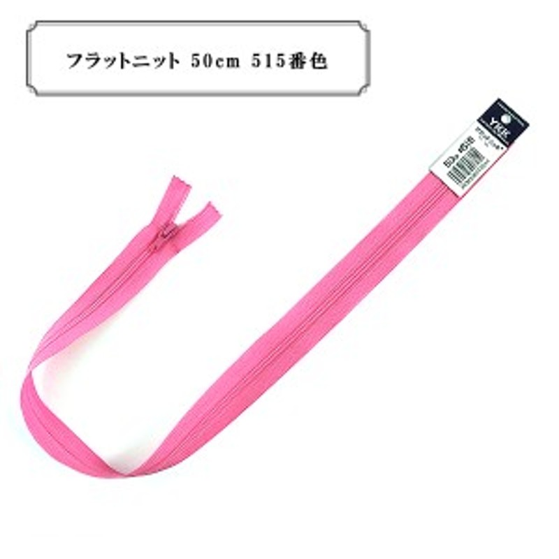 ファスナー 『フラットニット 50cm 515番色』 YKK ワイケーケー 通販 LINEポイント最大10.0%GET | LINEショッピング