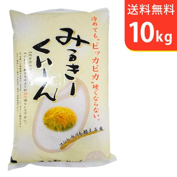 送料無料(北海道・九州・沖縄除く) 令和5年産 新米 茨城県産ミルキークイーン10kg